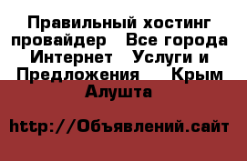 Правильный хостинг провайдер - Все города Интернет » Услуги и Предложения   . Крым,Алушта